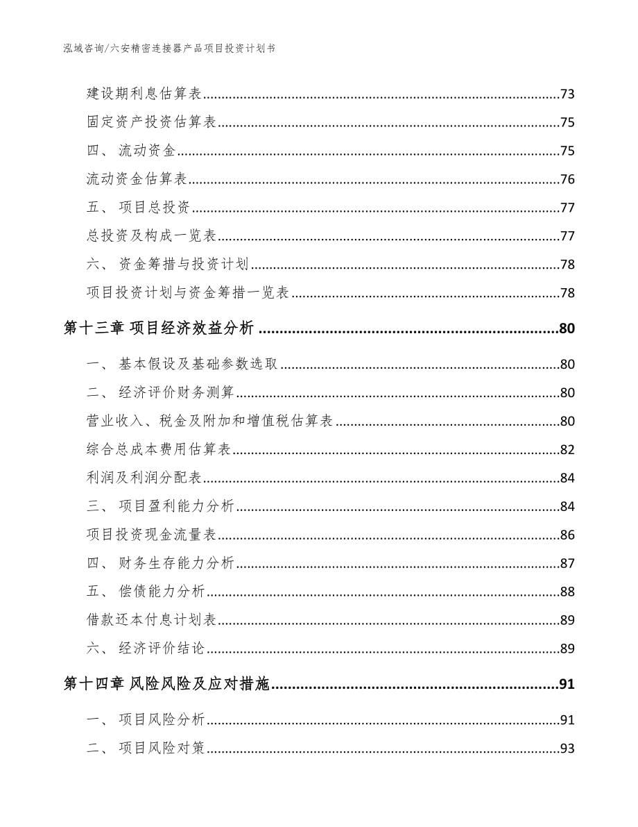 六安精密连接器产品项目投资计划书_第5页