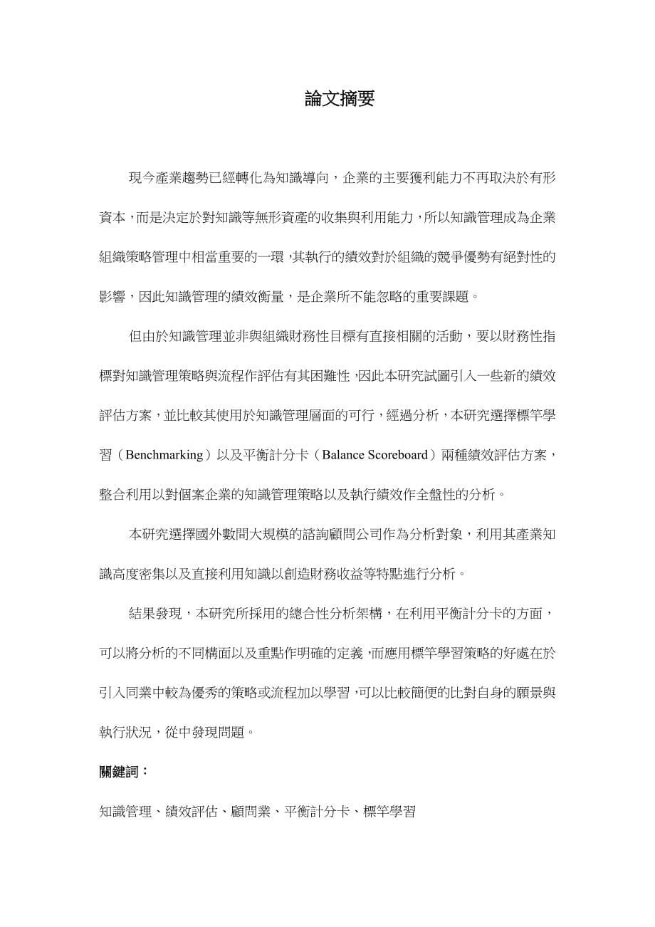 企业知识管理策略与其绩效评估－以顾问业为例_第5页