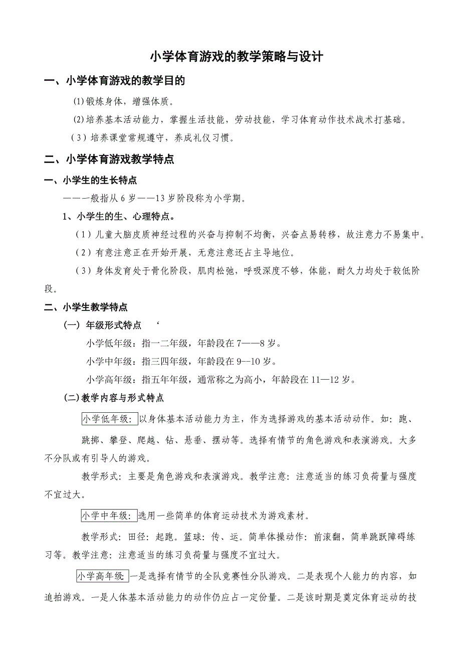 少儿体育游戏教学策略与设计_第1页