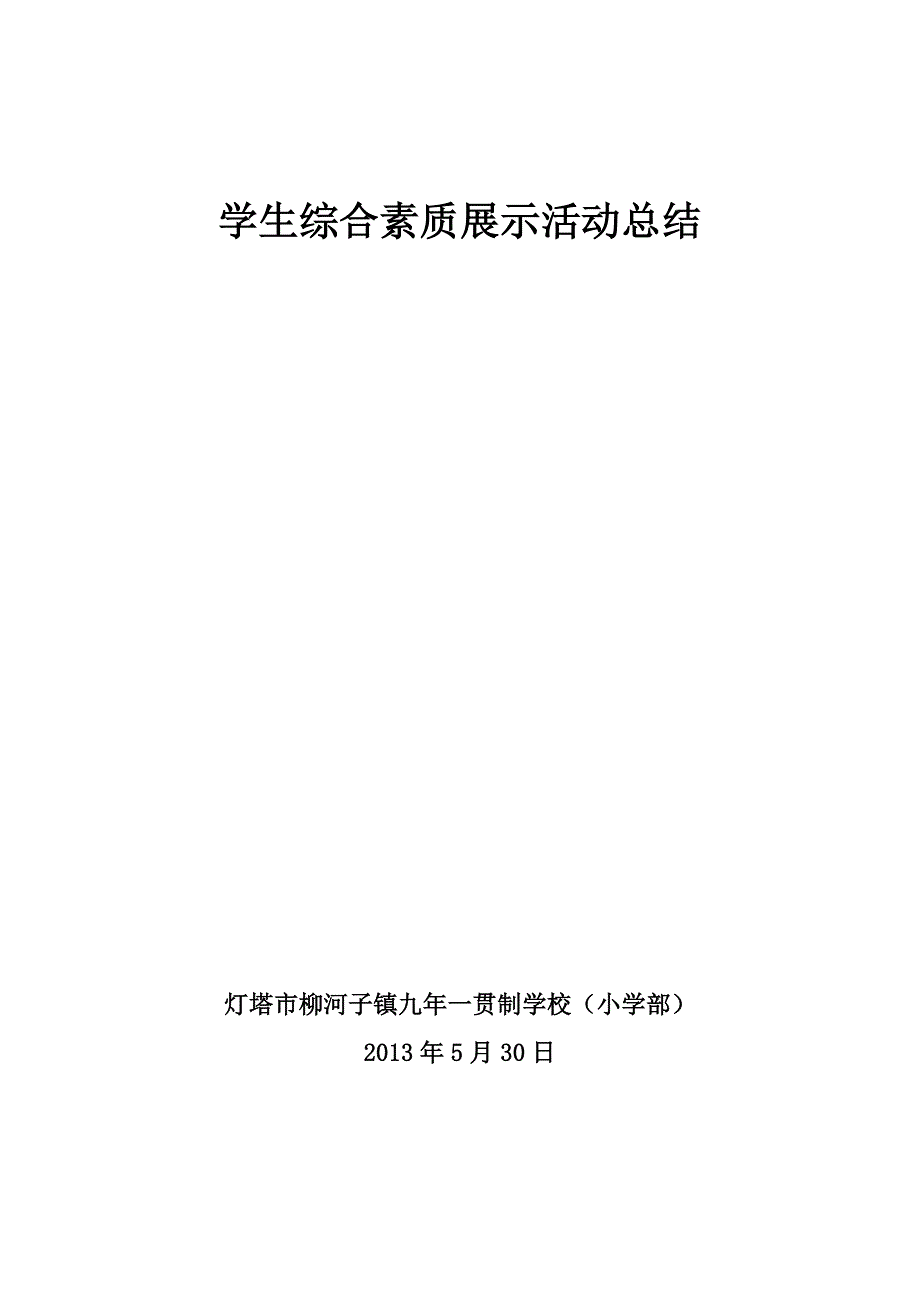 小学生综合素质展演活动总结_第1页