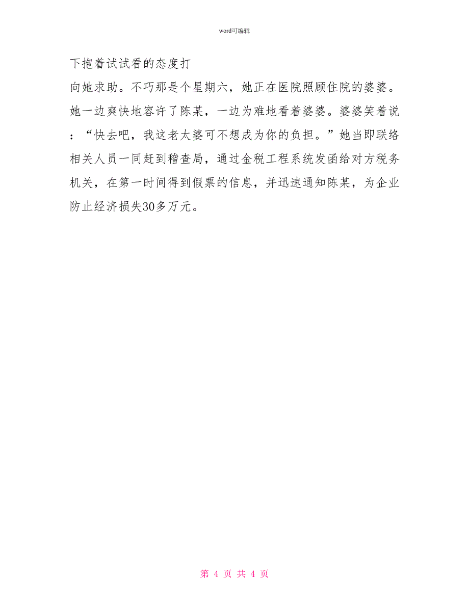 税务稽查工作者先进事迹材料_第4页