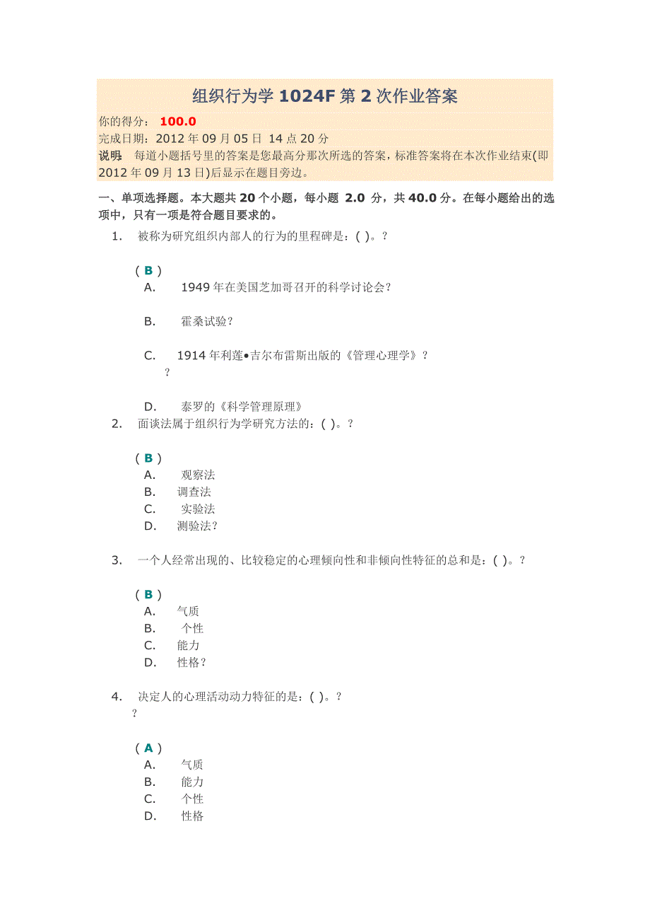 组织行为学1024F第2次作业答案.doc_第1页