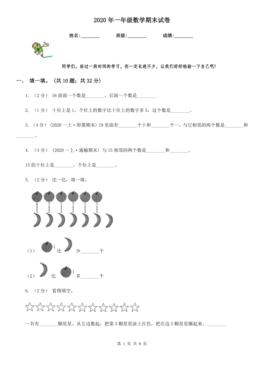 2020年一年级数学期末试卷_第1页