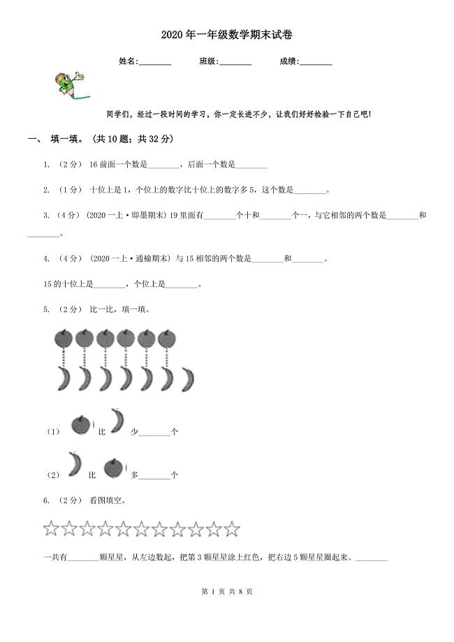 2020年一年级数学期末试卷