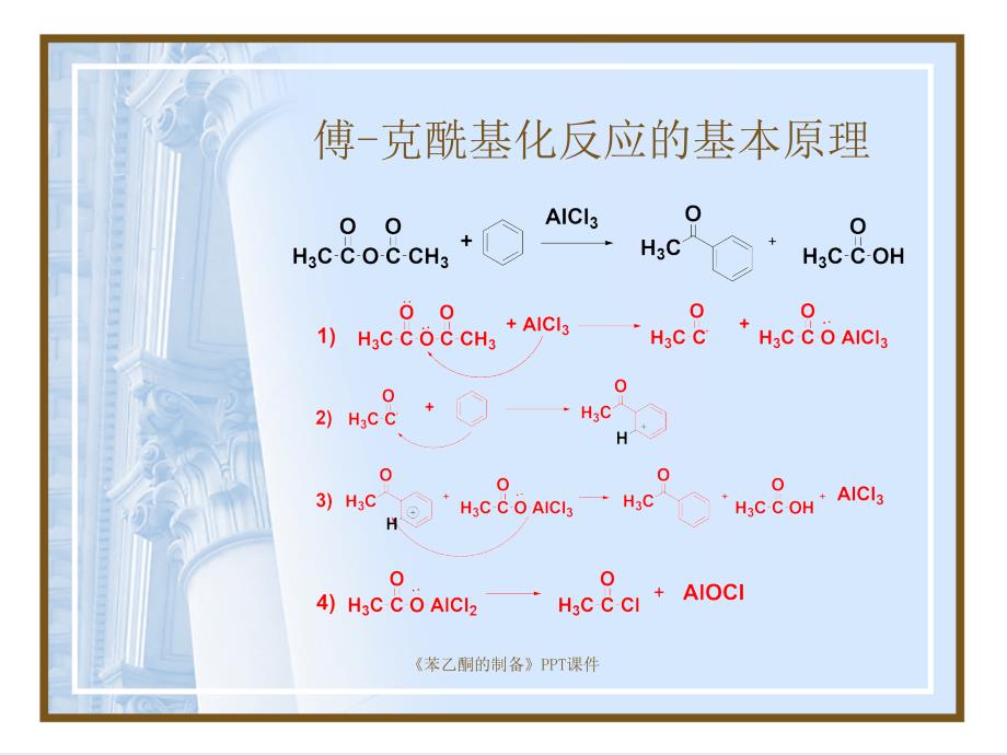 苯乙酮的制备课件_第4页