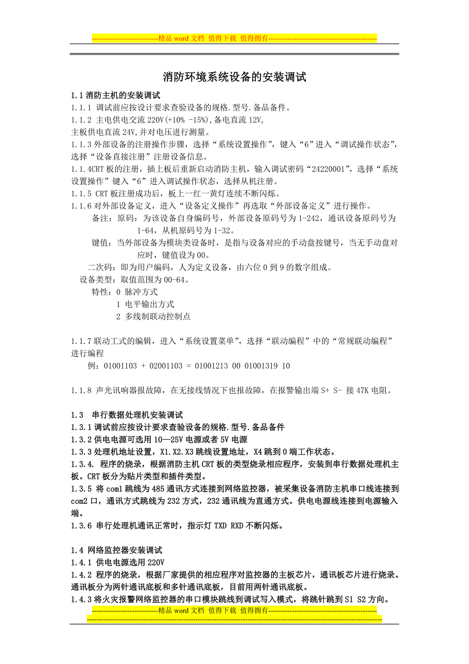 调试维护手册.doc_第1页