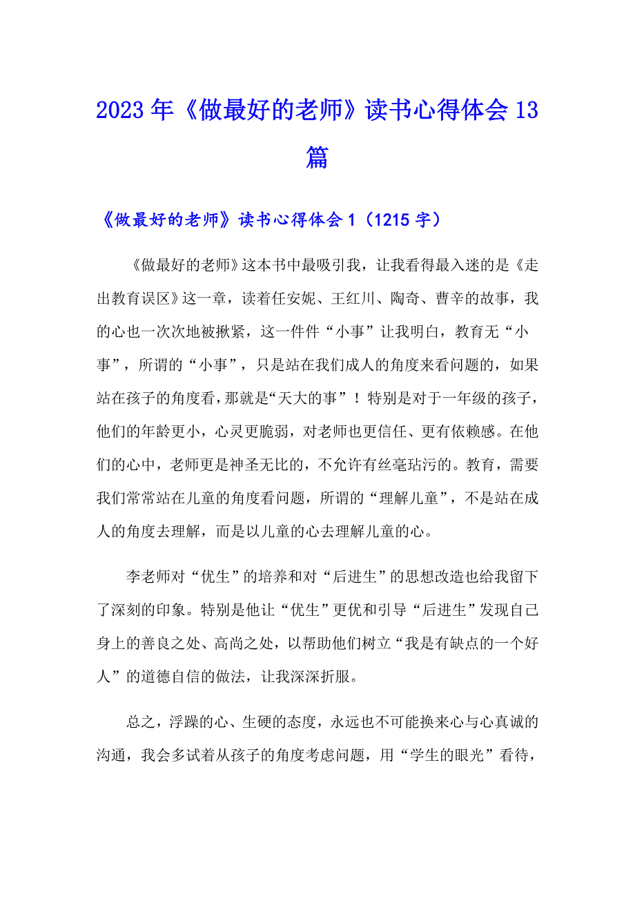 2023年《做最好的老师》读书心得体会13篇_第1页