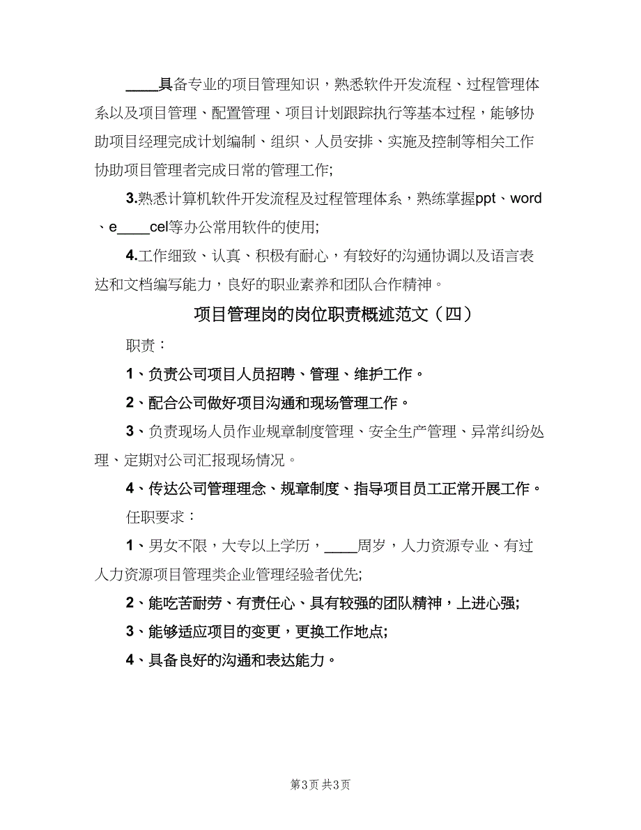 项目管理岗的岗位职责概述范文（4篇）_第3页