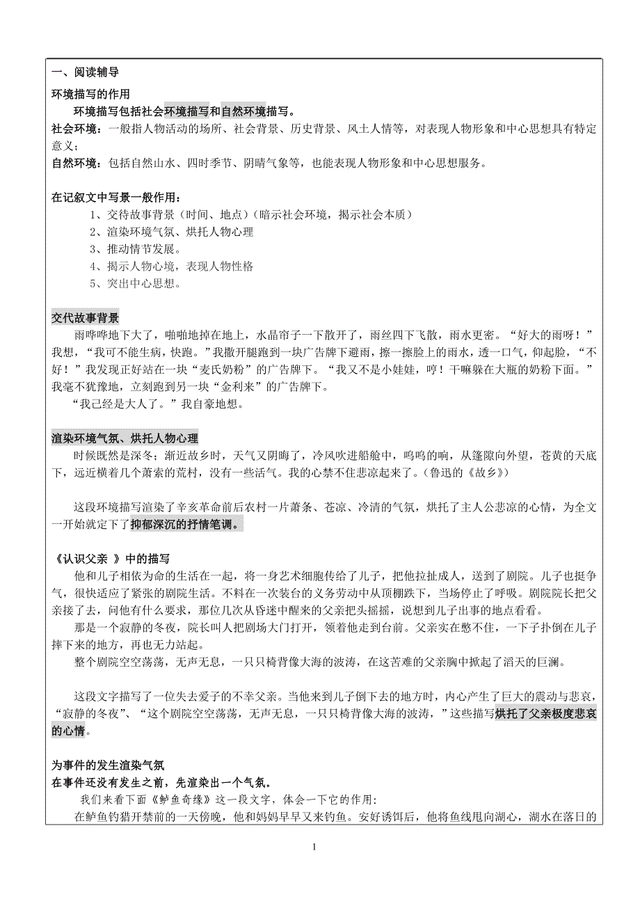 小六语文记叙文中环境描写的表达作用.doc_第1页