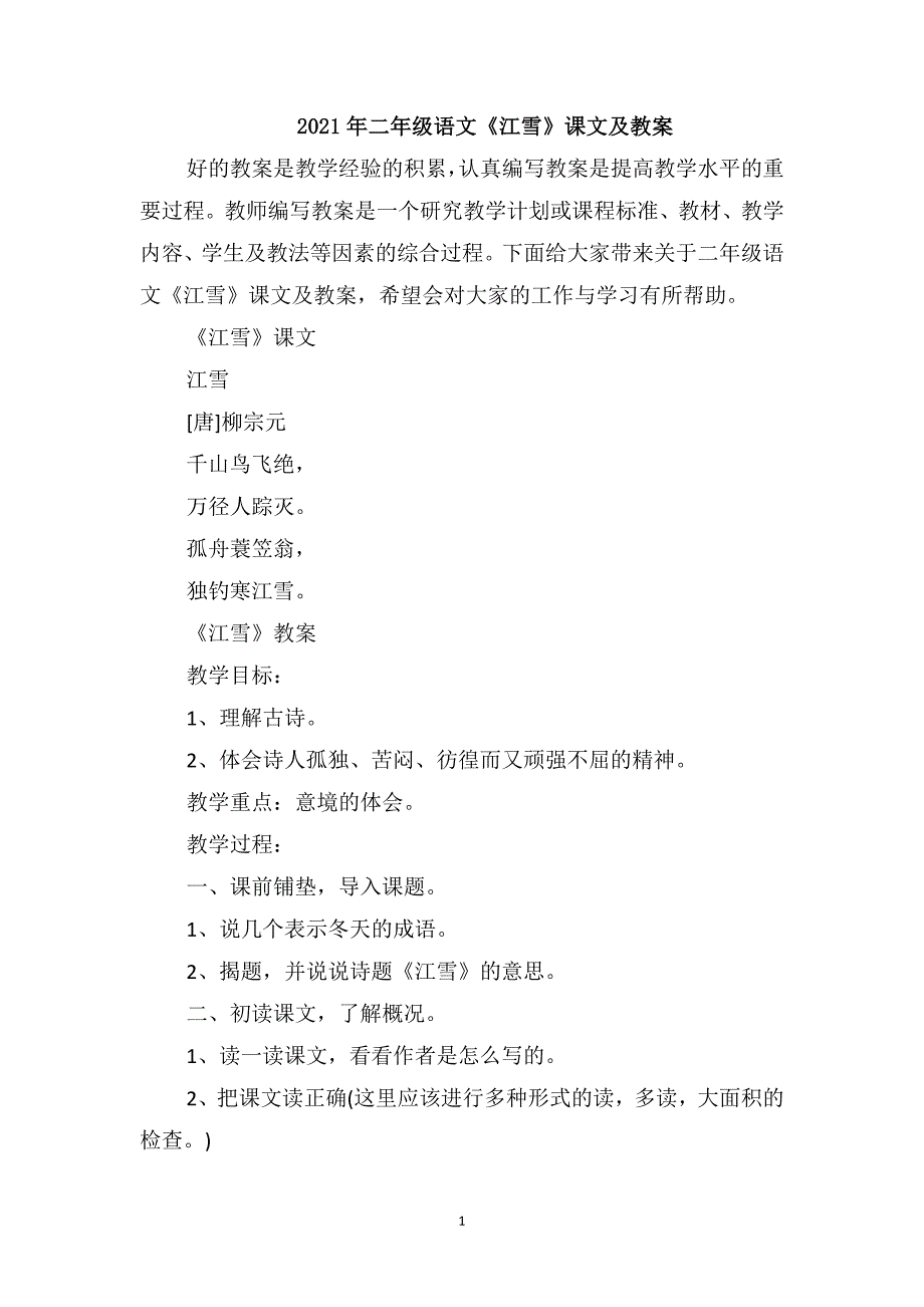 2021年二年级语文《江雪》课文及教案_第1页