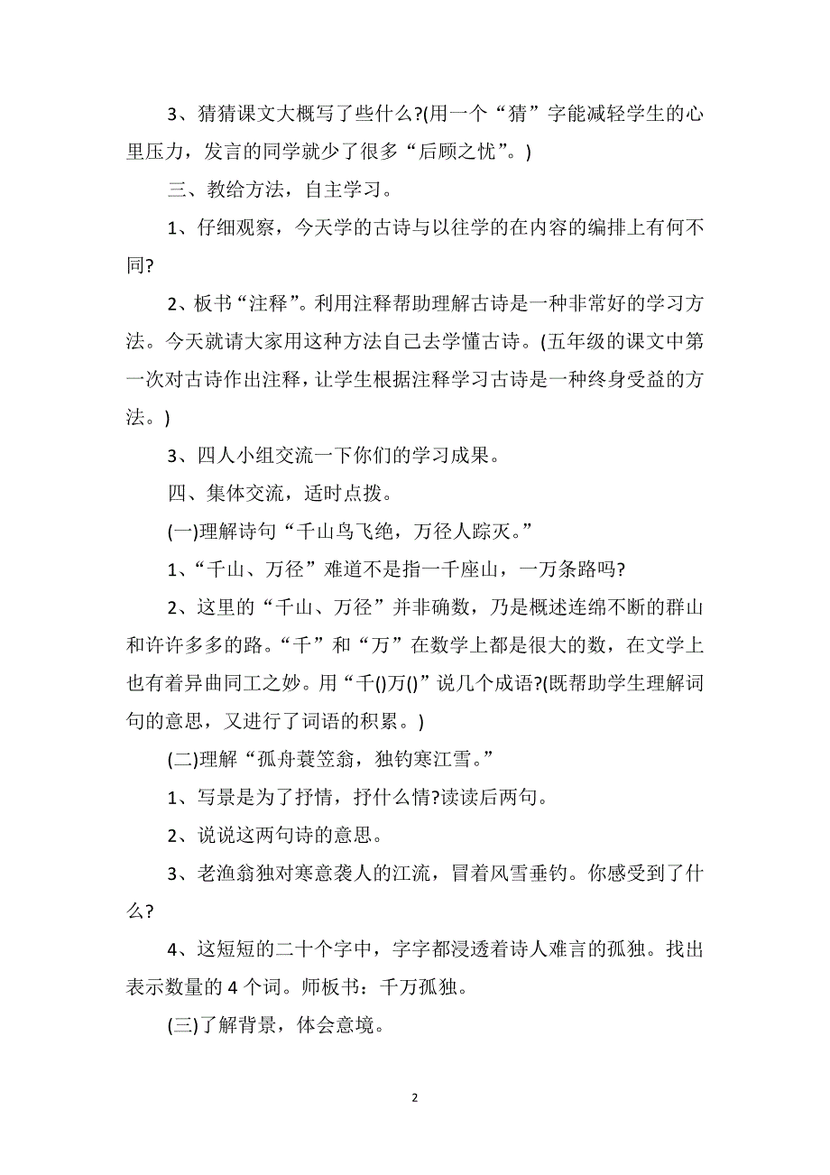 2021年二年级语文《江雪》课文及教案_第2页