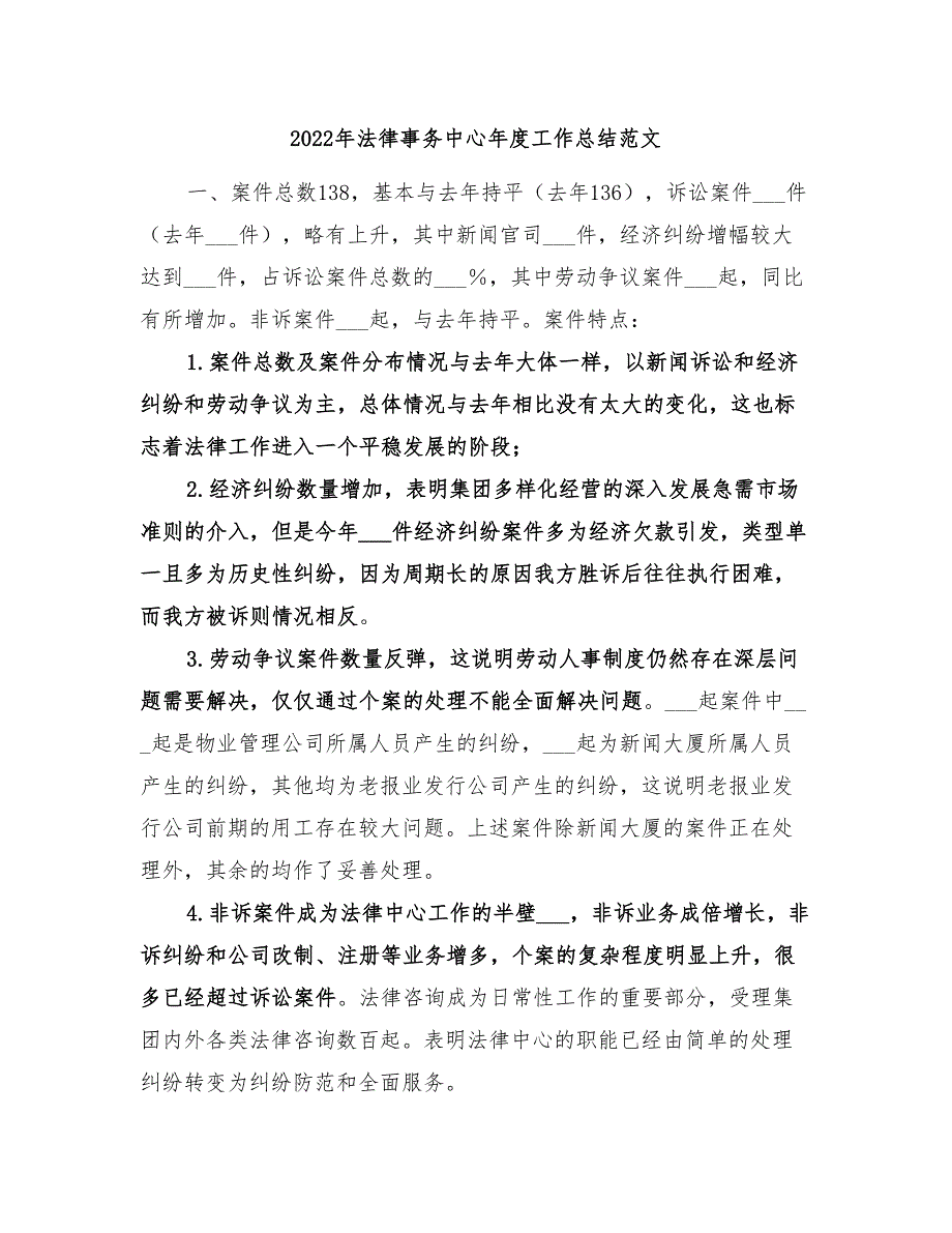 2022年法律事务中心年度工作总结范文_第1页