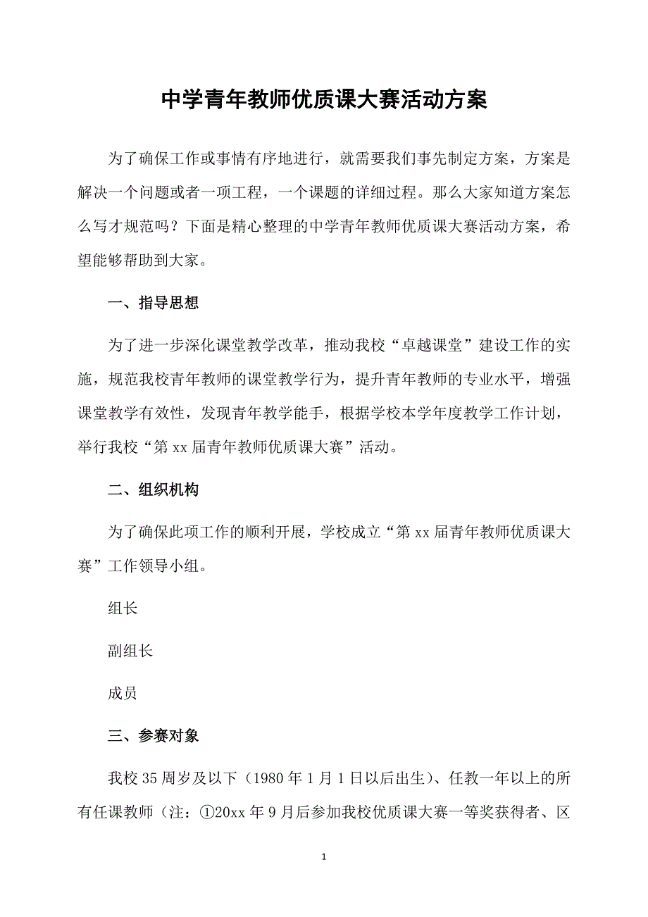 中学青年教师优质课大赛活动方案_第1页