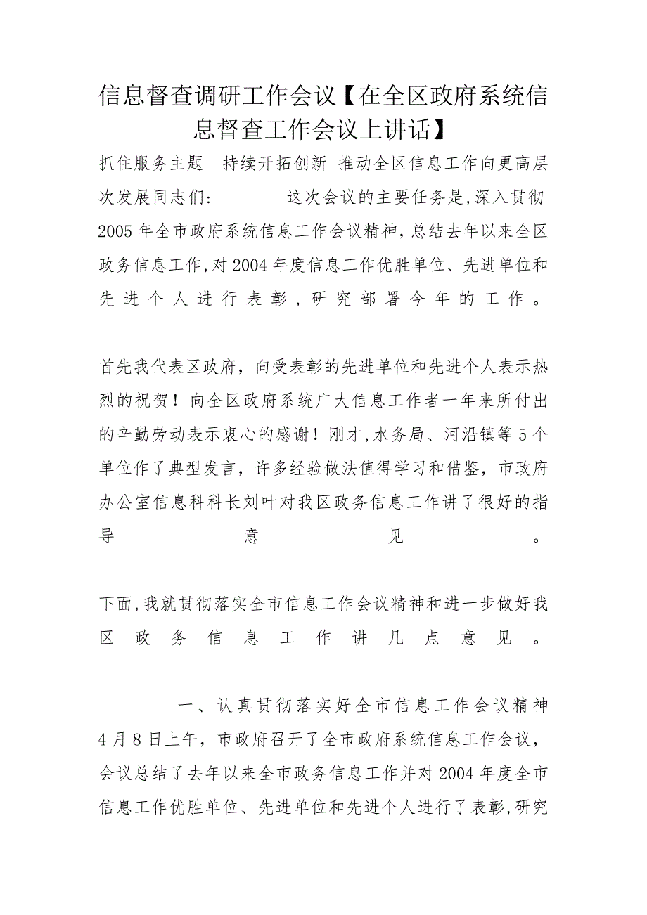 信息督查调研工作会议【在全区政府系统信息督查工作会议上讲话】_第1页