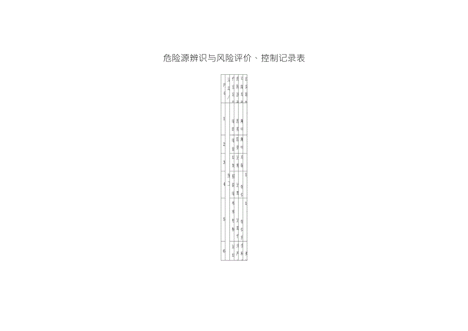 危险源辨识与风险评价记录表_第1页