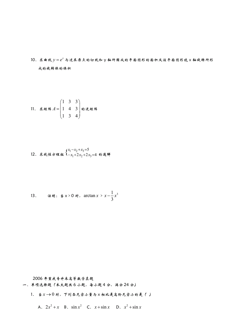 重庆专升本历年高等数学真题.doc_第3页