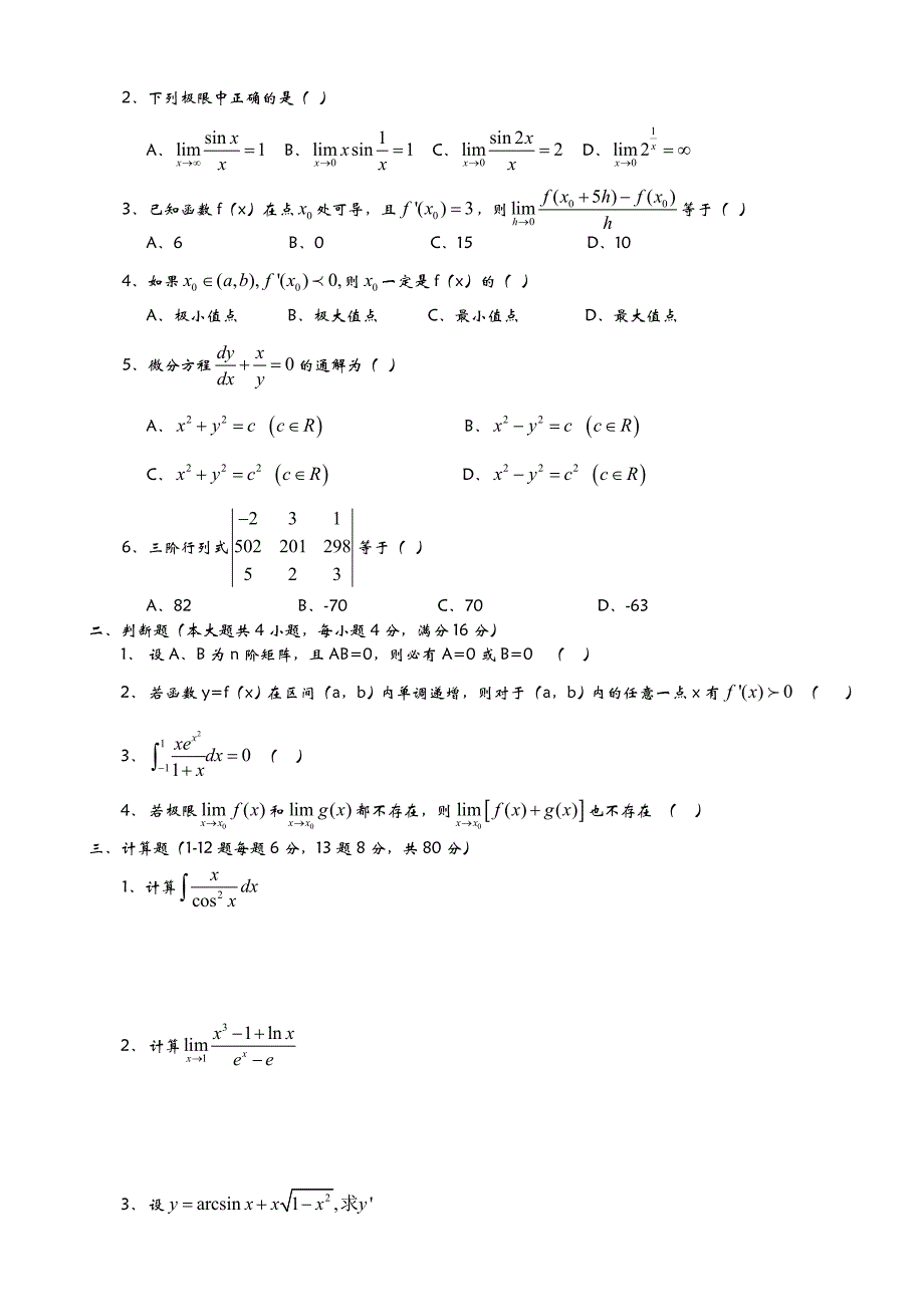 重庆专升本历年高等数学真题.doc_第4页