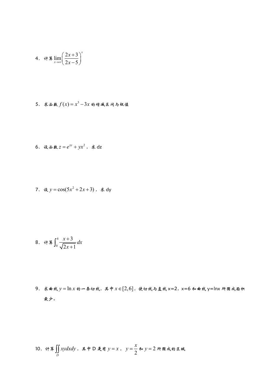 重庆专升本历年高等数学真题.doc_第5页