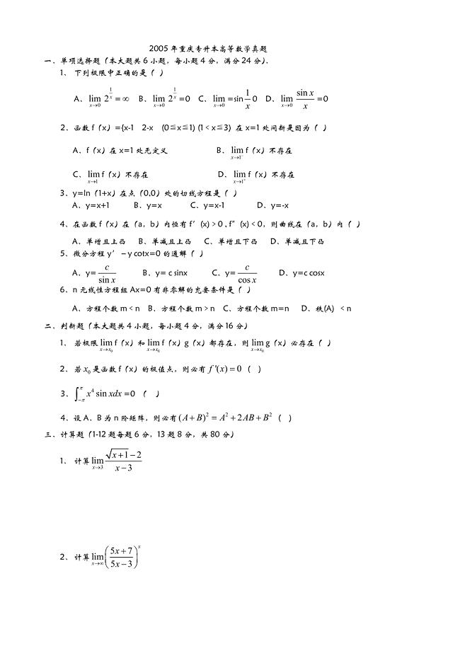 重庆专升本历年高等数学真题.doc