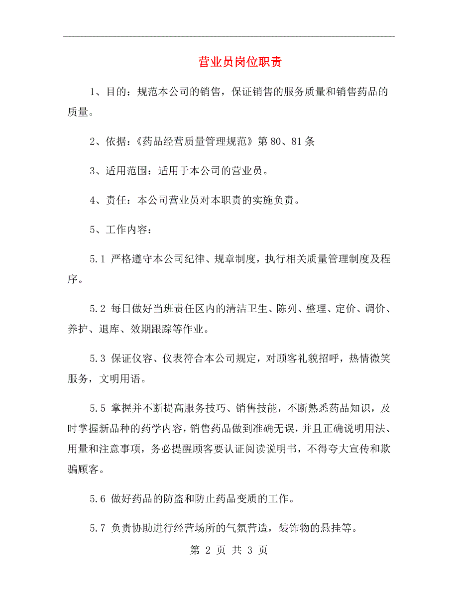 营业员岗位职责_第2页