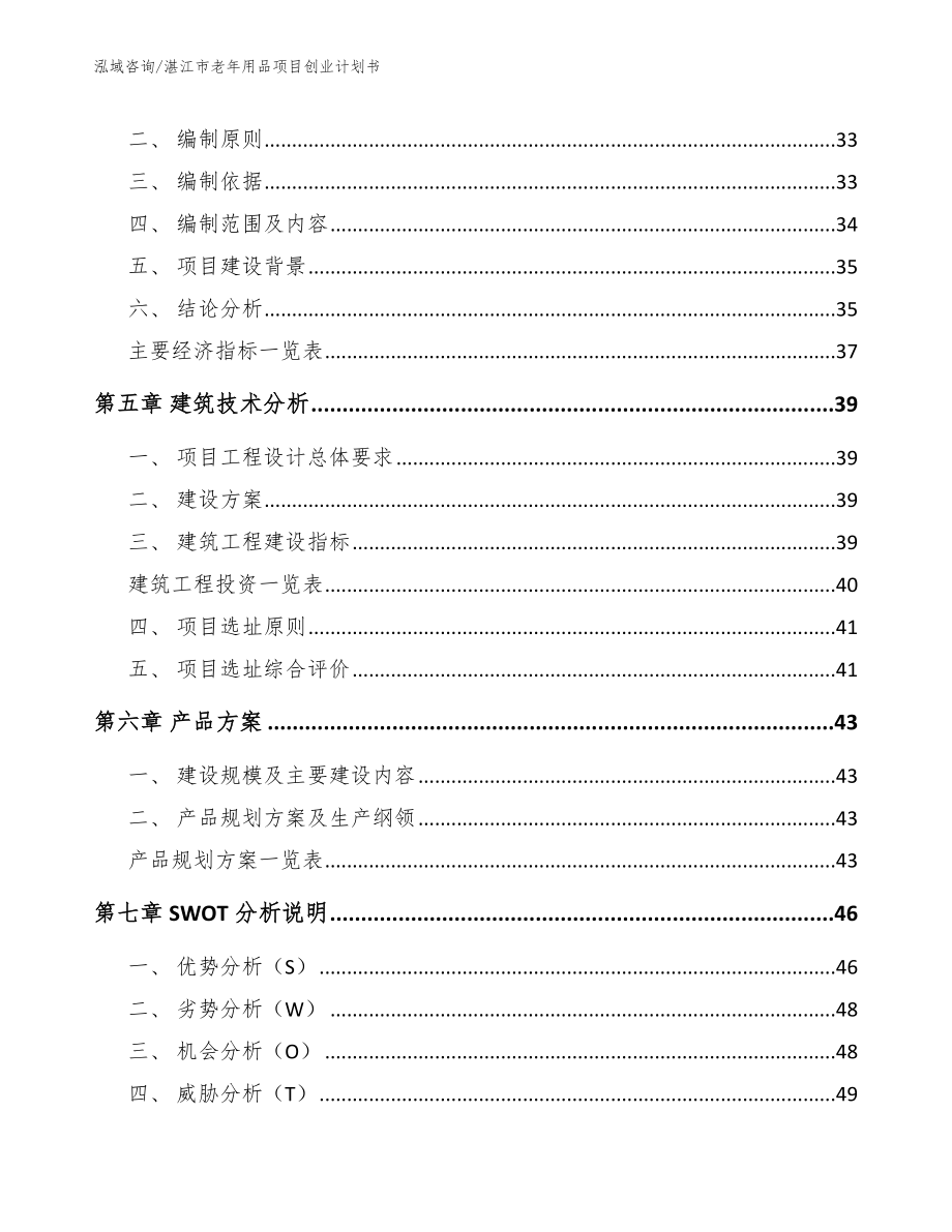 湛江市老年用品项目创业计划书_第2页