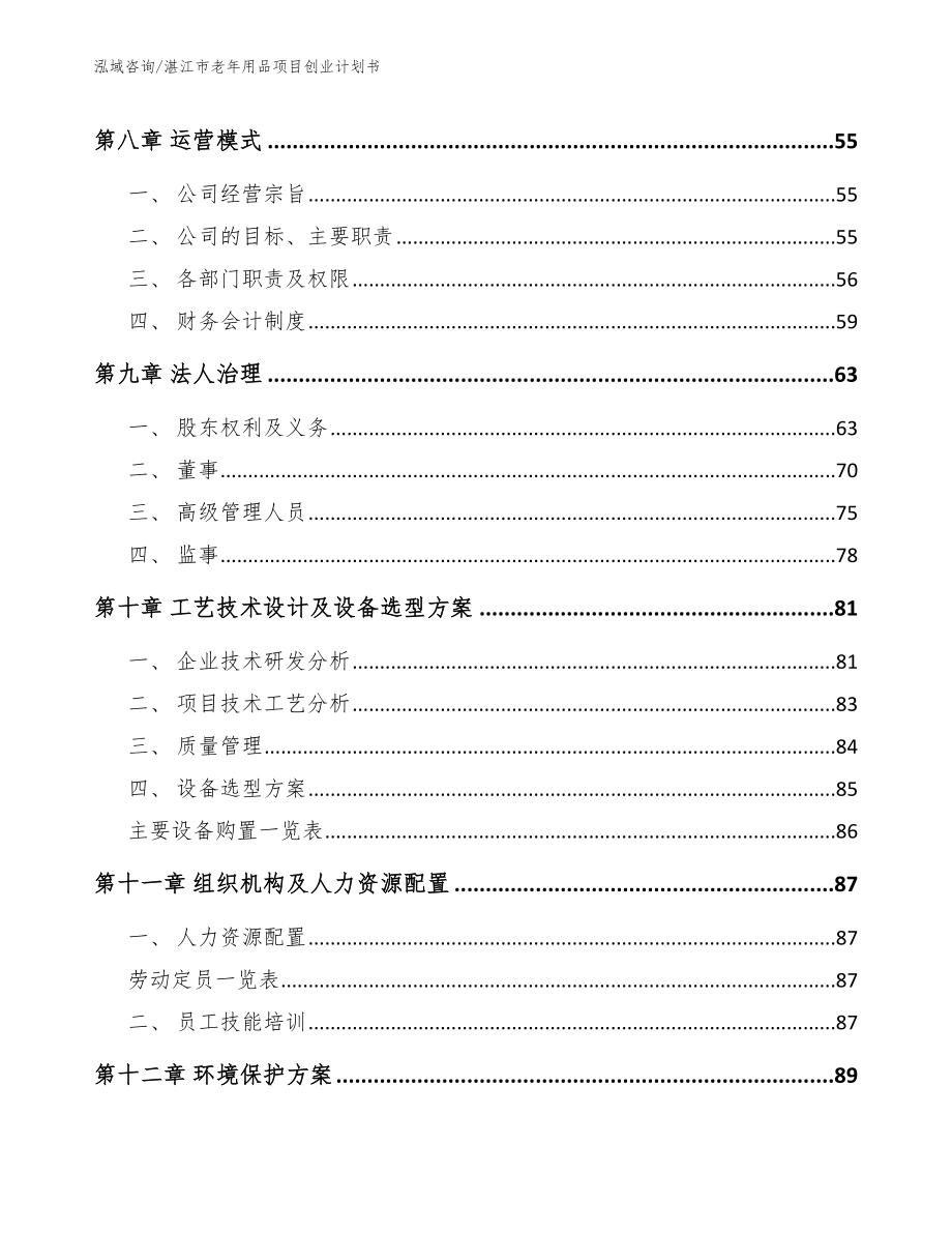 湛江市老年用品项目创业计划书_第3页