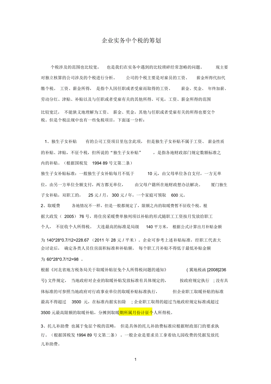 企业实务中福利费、工资有关的个税筹划_第1页