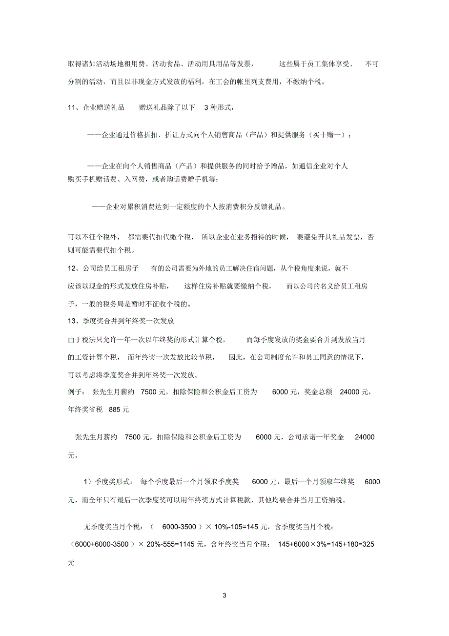 企业实务中福利费、工资有关的个税筹划_第3页