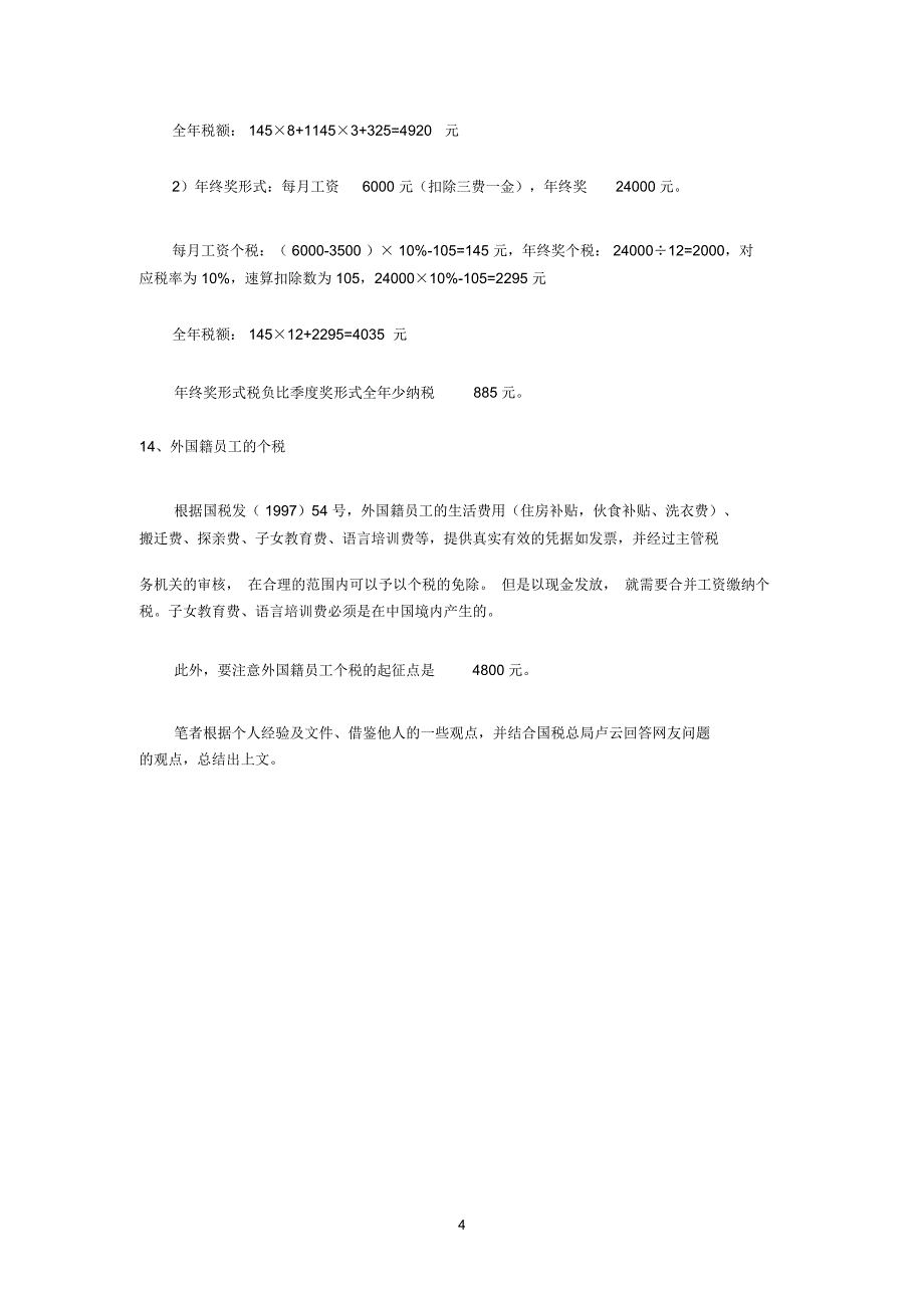企业实务中福利费、工资有关的个税筹划_第4页