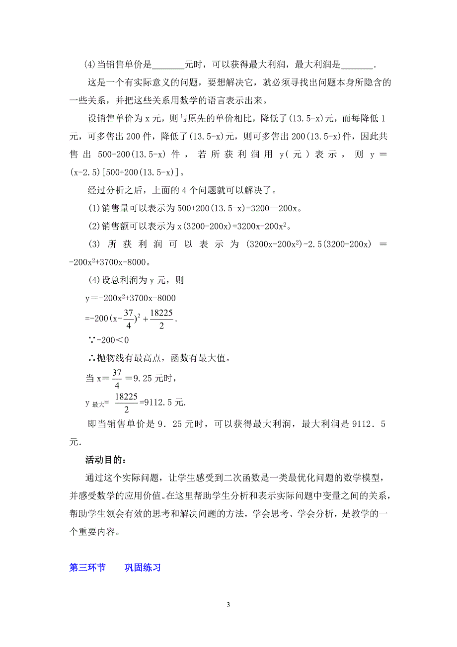 《何时获得最大利润》（教学设计说明）_第3页