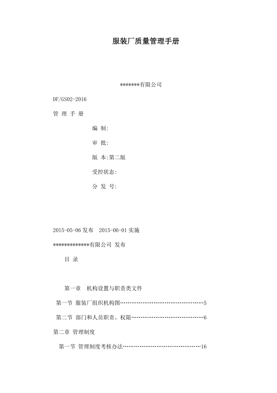 服装质量管理手册(DOC36页)bgvu_第1页