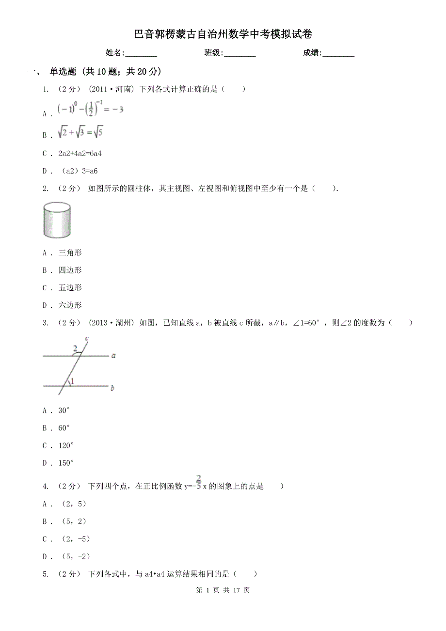 巴音郭楞蒙古自治州数学中考模拟试卷_第1页