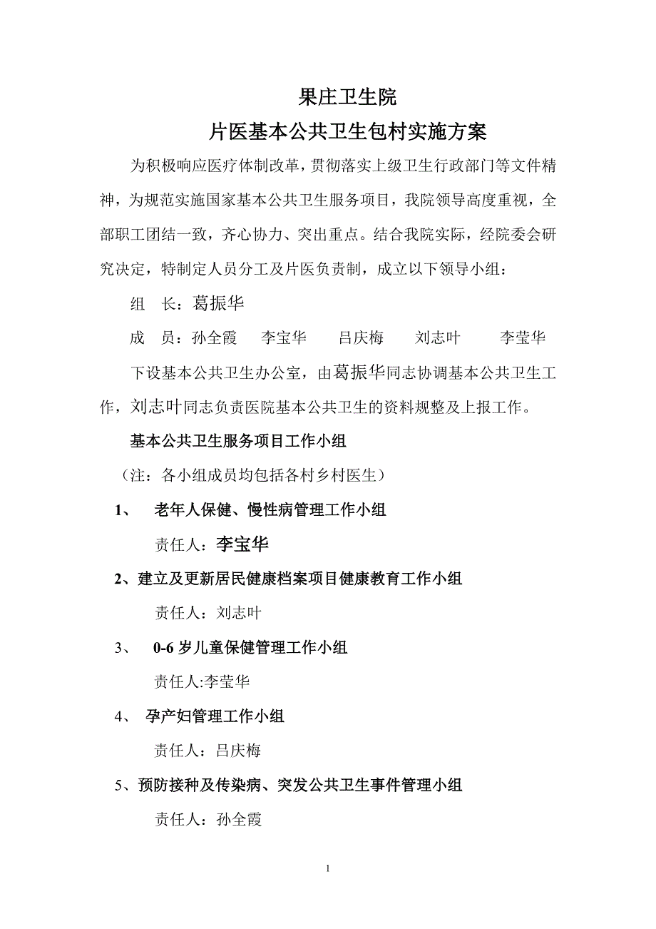 片医基本公共卫生包村实施方案_第1页