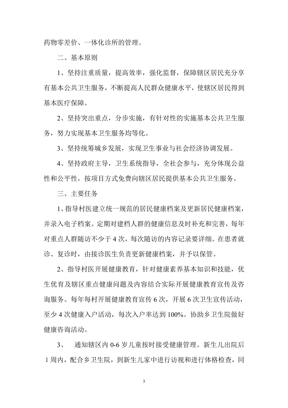 片医基本公共卫生包村实施方案_第3页