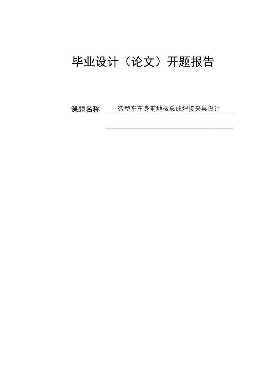 论文开题报告1微型车车身前地板总成焊接夹具设计.doc_第1页