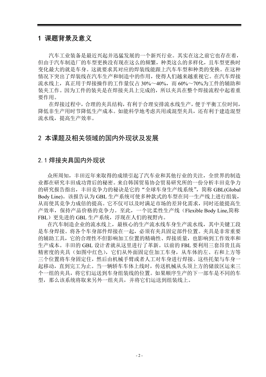 论文开题报告1微型车车身前地板总成焊接夹具设计.doc_第2页