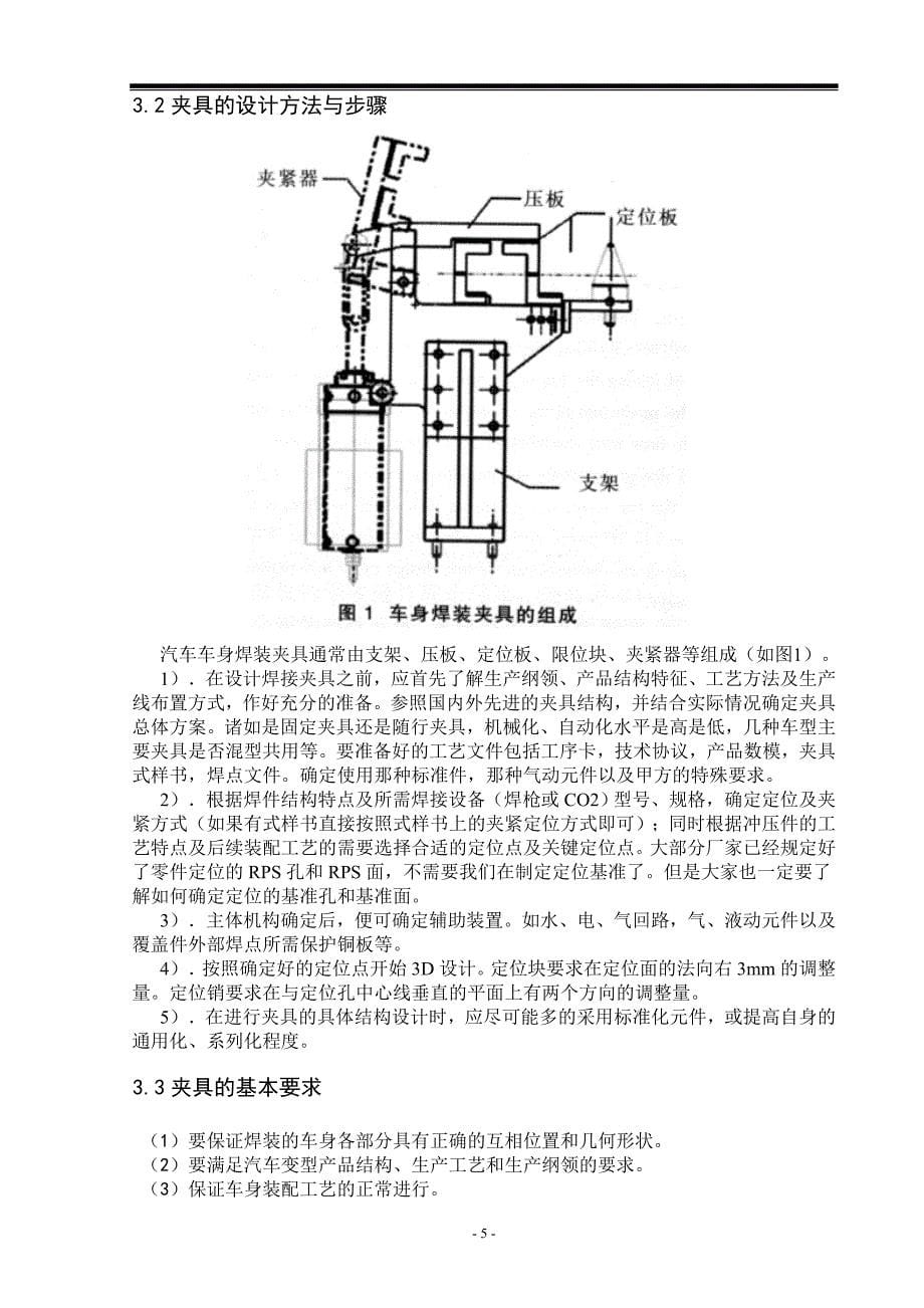 论文开题报告1微型车车身前地板总成焊接夹具设计.doc_第5页