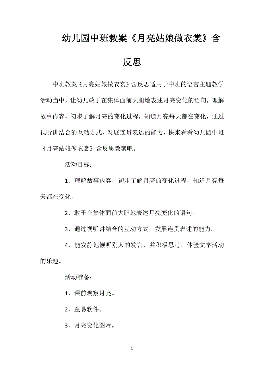 幼儿园中班教案《月亮姑娘做衣裳》含反思_第1页