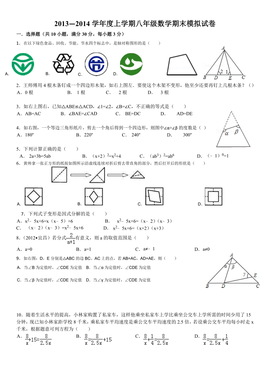 2013—2014学年度上学期八年级数学期末模拟试卷.doc_第1页