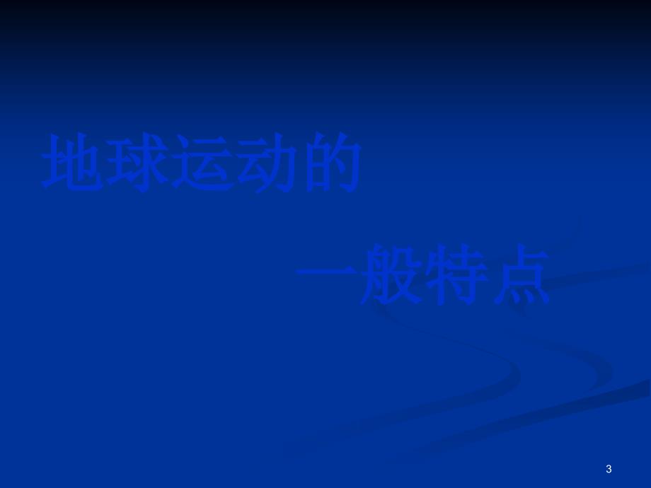 地球的运动带动画演示全面ppt课件_第3页