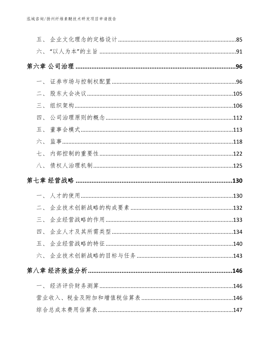 扬州纤维素醚技术研发项目申请报告_模板范文_第4页