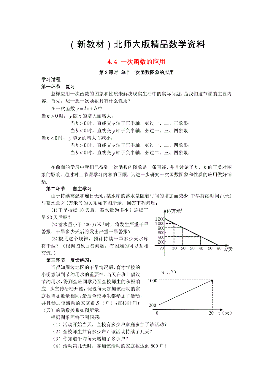 新教材八年级数学上册4.4一次函数的应用第2课时单个一次函数图象的应用学案无答案版北师大版1107282._第1页