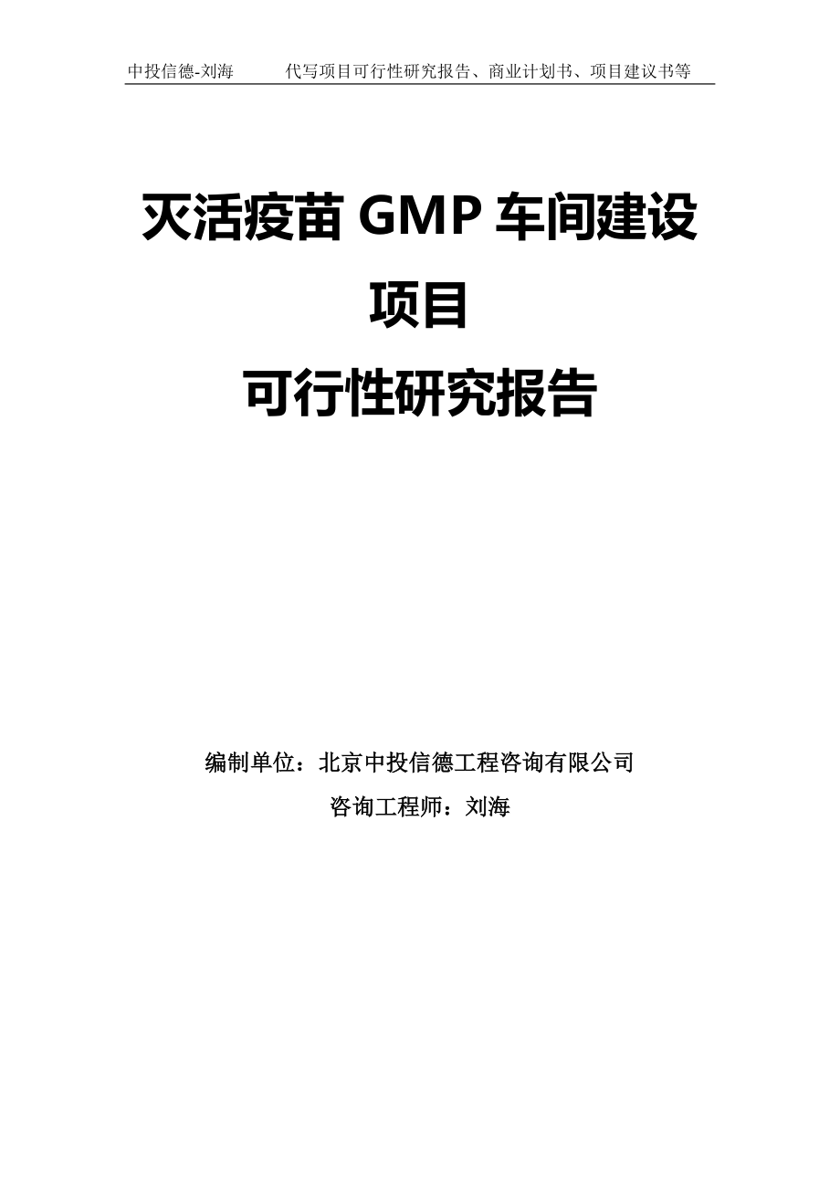 灭活疫苗GMP车间建设项目可行性研究报告模板_第1页