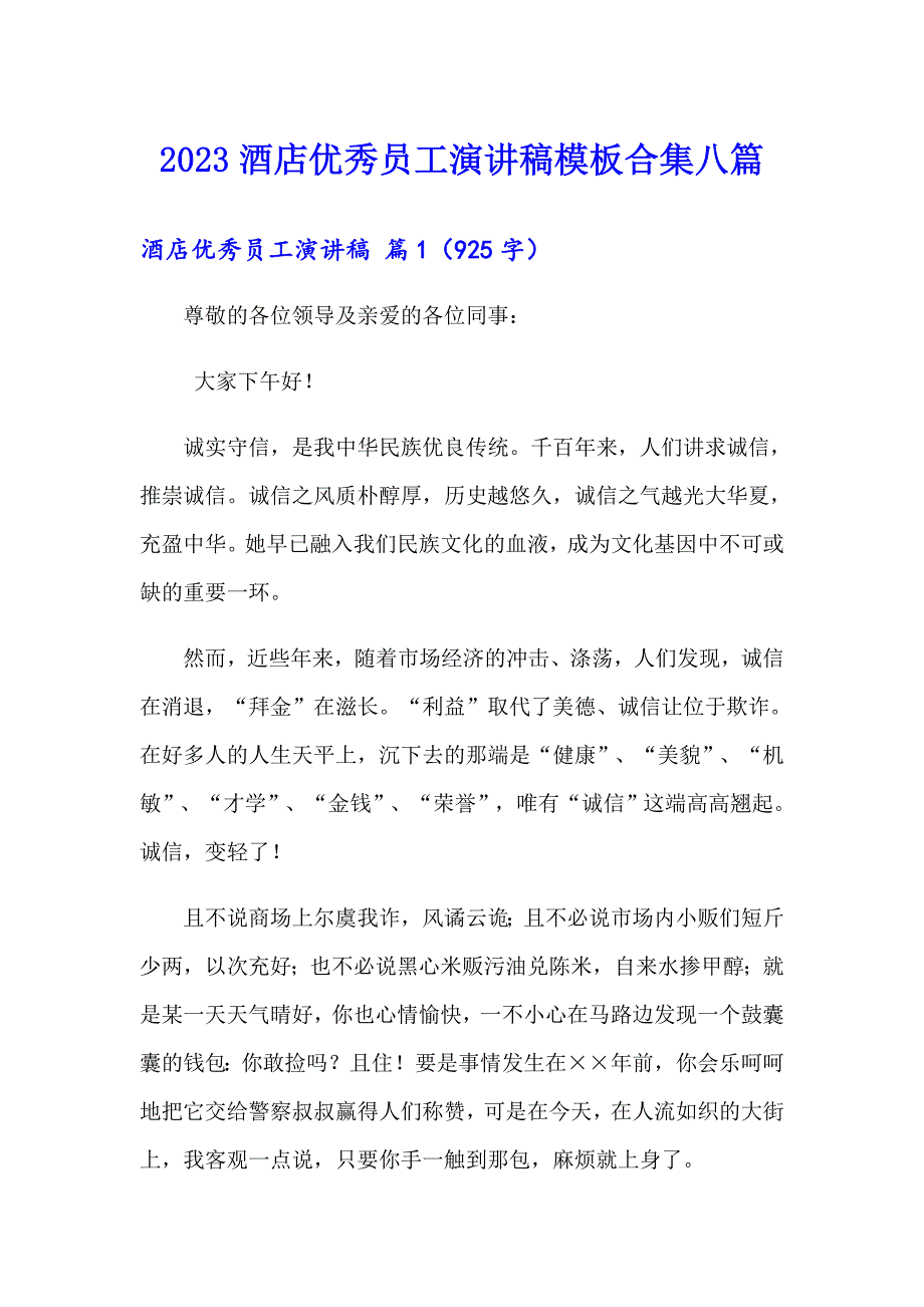 2023酒店优秀员工演讲稿模板合集八篇_第1页