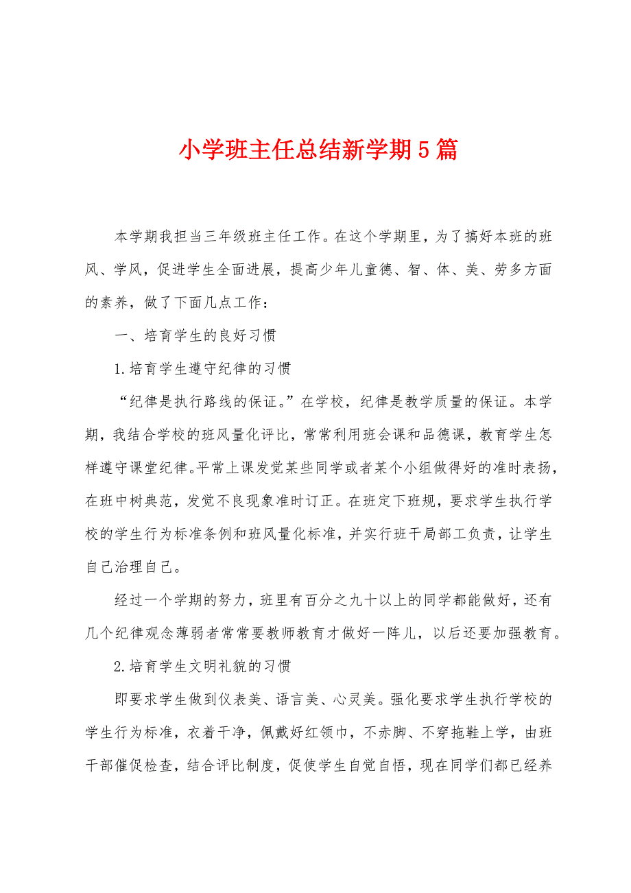 小学班主任总结新学期5篇.doc_第1页