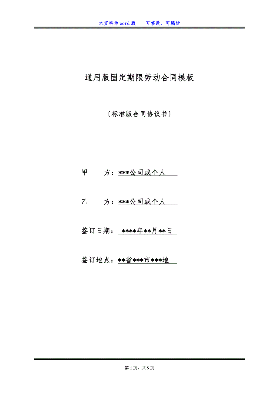 通用版固定期限劳动合同模板.docx_第1页