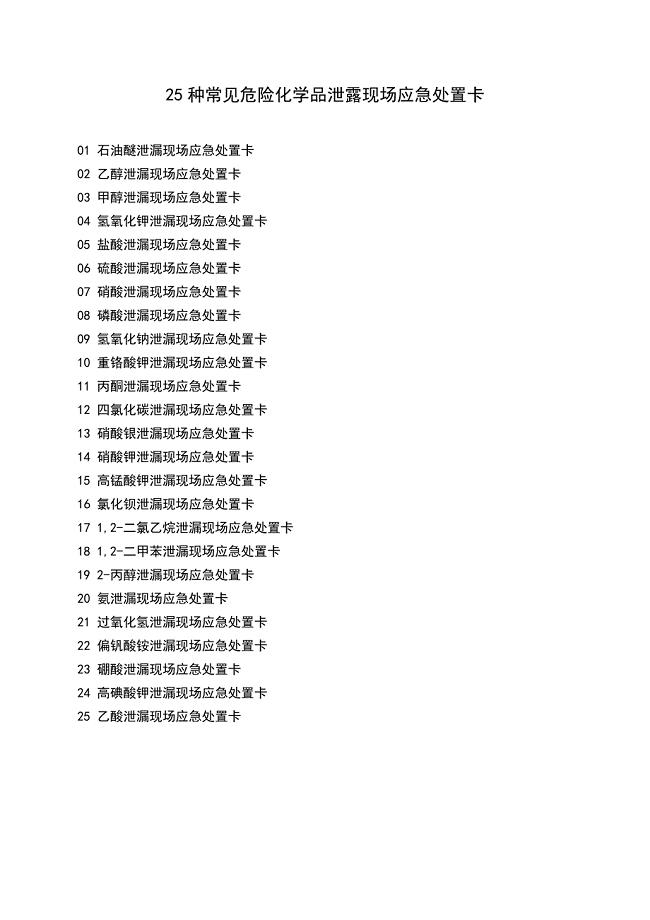 常见危险化学品泄露现场应急处置卡25种