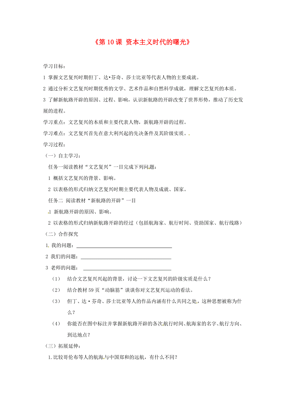 山东省高密市银鹰文昌中学九年级历史上册第10课资本主义时代的曙光学案1无答案新人教版_第1页