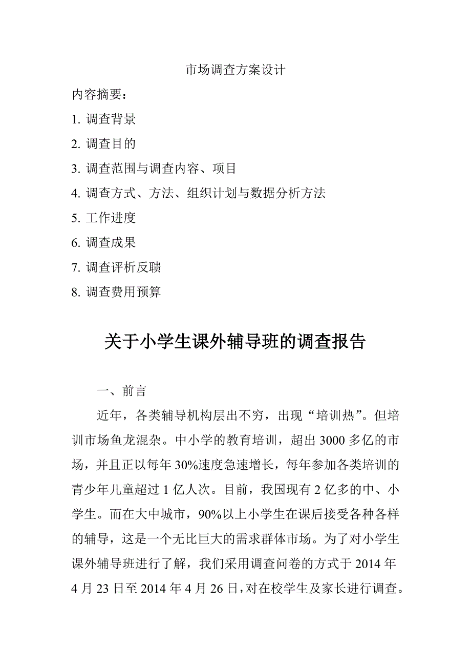 小学生课外辅导班调查方案.doc_第1页