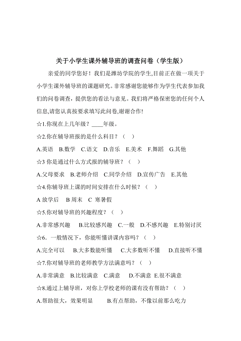 小学生课外辅导班调查方案.doc_第4页